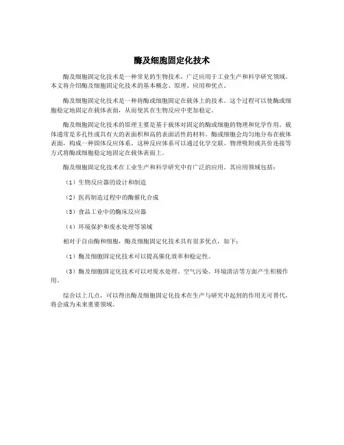 酶及细胞固定化技术