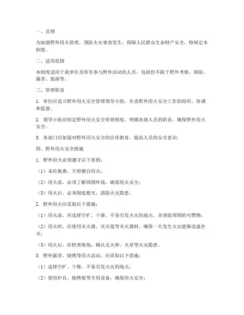 野外用火安全管理制度