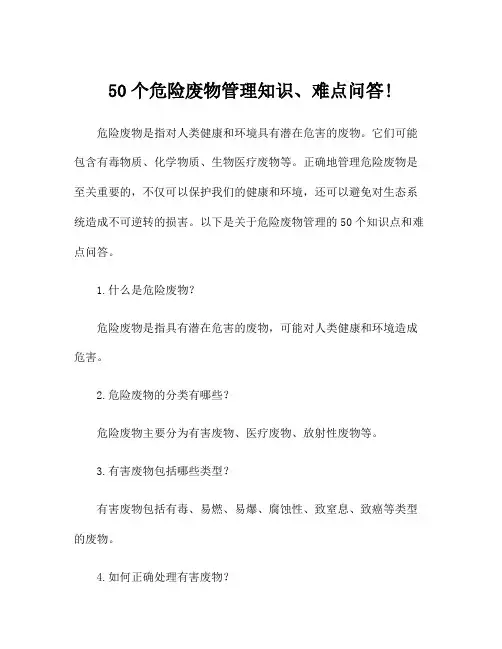 50个危险废物管理知识、难点问答!