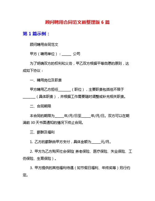顾问聘用合同范文新整理版6篇