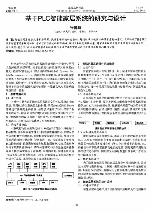 基于PLC智能家居系统的研究与设计