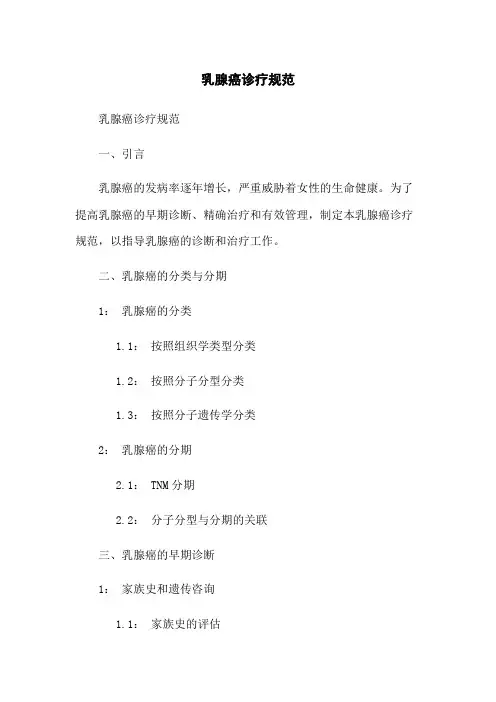乳腺癌诊疗规范