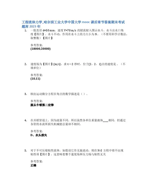 工程流体力学_哈尔滨工业大学中国大学mooc课后章节答案期末考试题库2023年