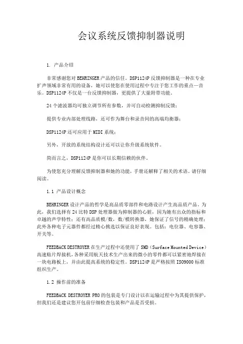 会议系统反馈抑制器说明