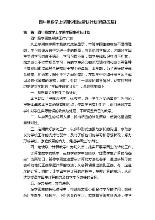 四年级数学上学期学困生帮扶计划[精选五篇]