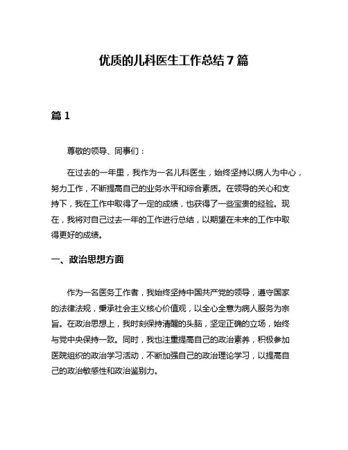 优质的儿科医生工作总结7篇