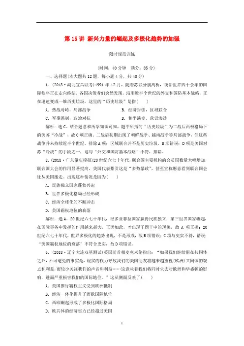 高考历史一轮复习 第15讲 新兴力量的崛起及多极化趋势的加强限时规范训练(含解析)人民版