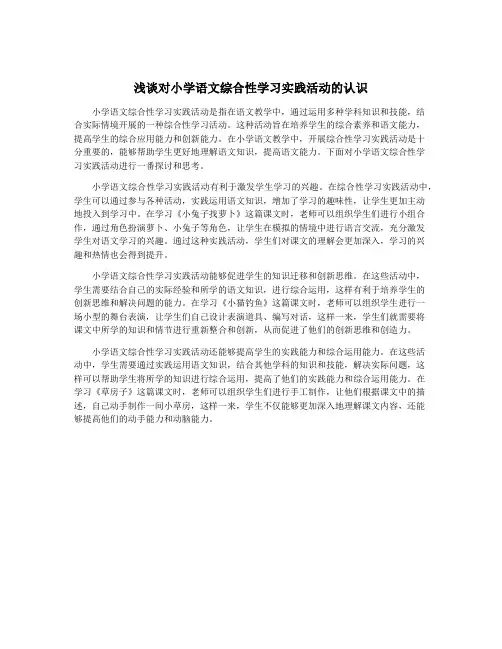 浅谈对小学语文综合性学习实践活动的认识