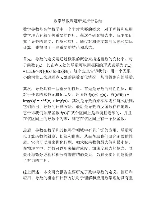数学导数课题研究报告总结