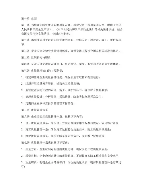 安防资质质量管理制度范本