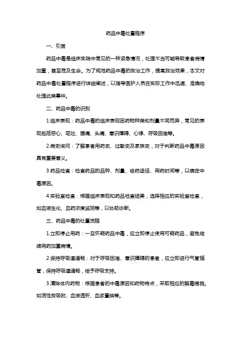 药品中毒处置程序