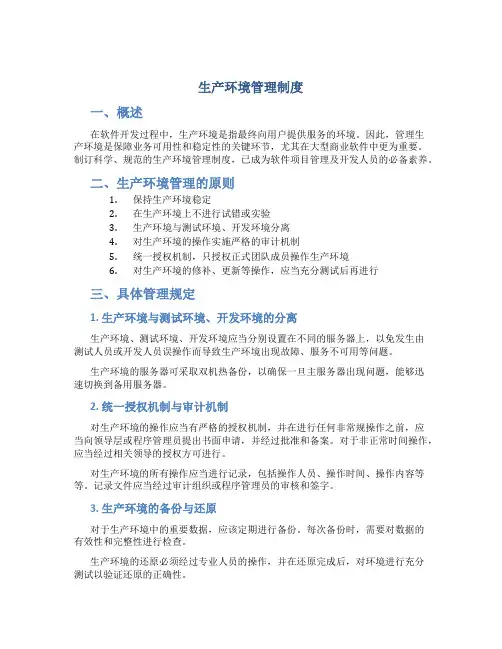 生产环境管理制度