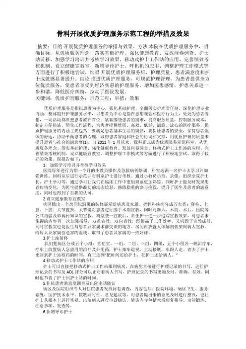 骨科开展优质护理服务示范工程的举措及效果