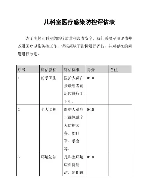 儿科室医疗感染防控评估表