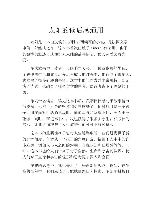 太阳的读后感通用