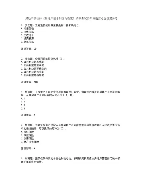 房地产估价师《房地产基本制度与政策》模拟考试历年真题汇总含答案参考66