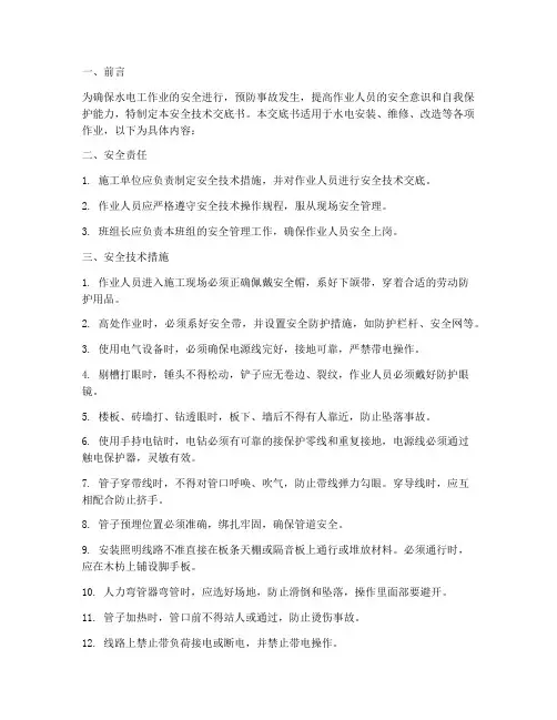 水电工作业安全技术交底书模板