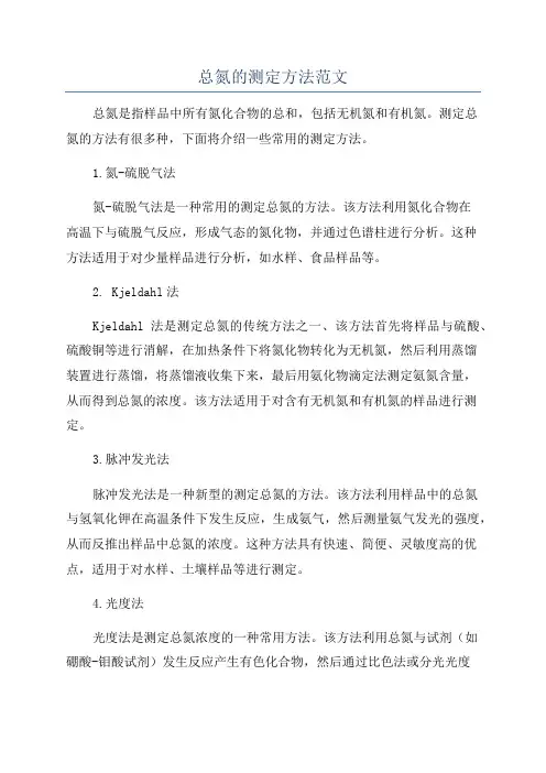 总氮的测定方法范文