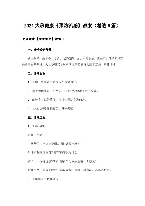 2024大班健康《预防流感》教案(精选6篇)