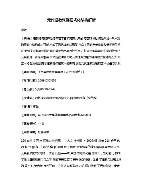 元代道教戏剧程式化结构解析