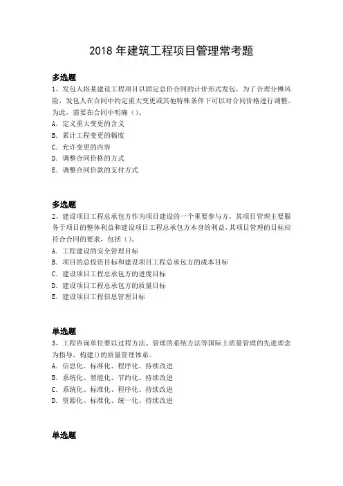 2018年建筑工程项目管理常考题