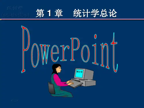 1第一章 统计学总论