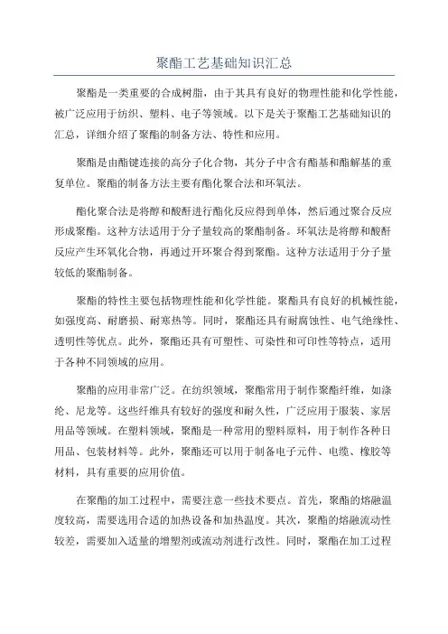 聚酯工艺基础知识汇总