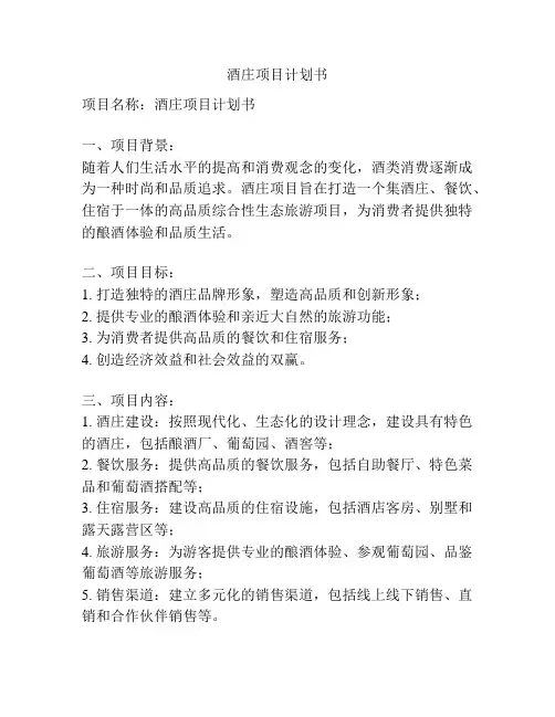 酒庄项目计划书
