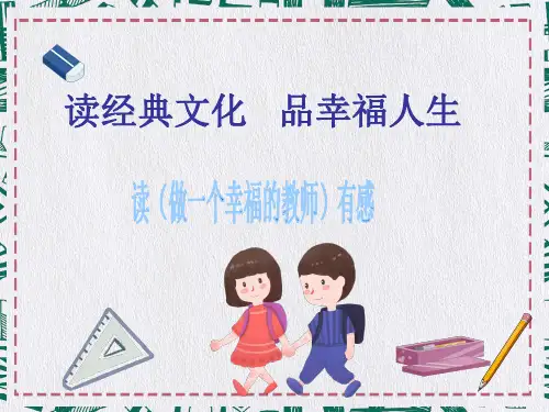 做一个幸福的教师好书推荐读书分享读后感PPT