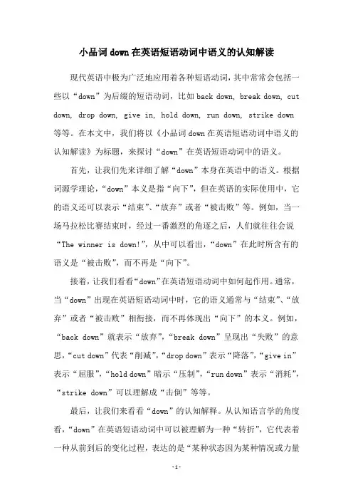 小品词down在英语短语动词中语义的认知解读