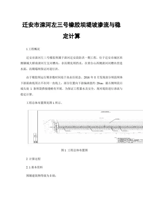 迁安市滦河左三号橡胶坝堤坡渗流与稳定计算