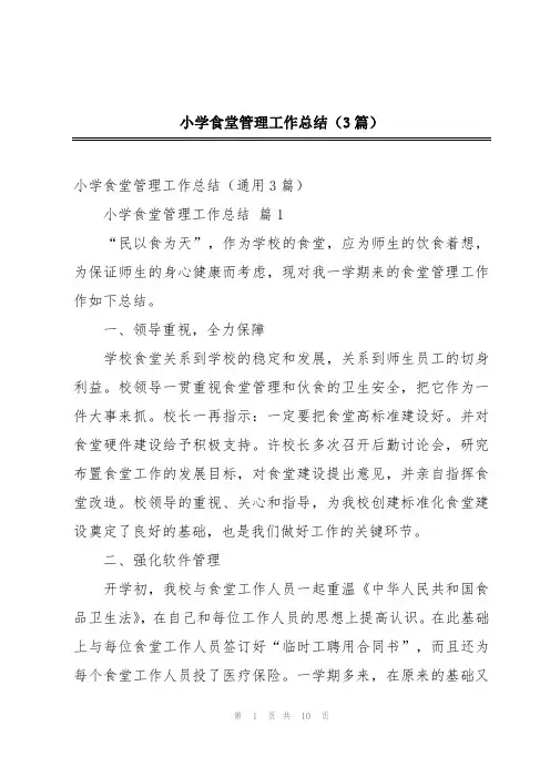 小学食堂管理工作总结(3篇)