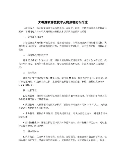大棚辣椒种植技术及病虫害防治措施