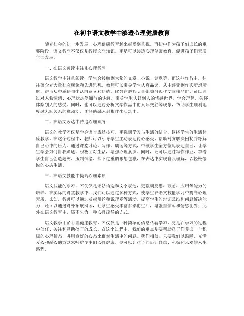 在初中语文教学中渗透心理健康教育