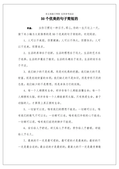 50个优美的句子简短的