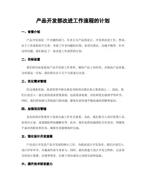 产品开发部改进工作流程的计划