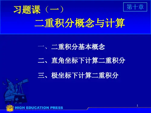 二重积分习题课(课堂PPT)
