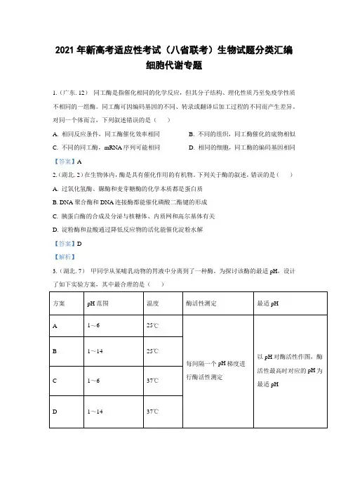 细胞代谢专题2021年新高考适应性考试(八省联考)生物试题汇总