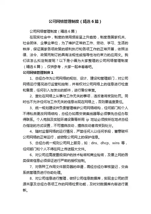 公司网络管理制度（精选6篇）