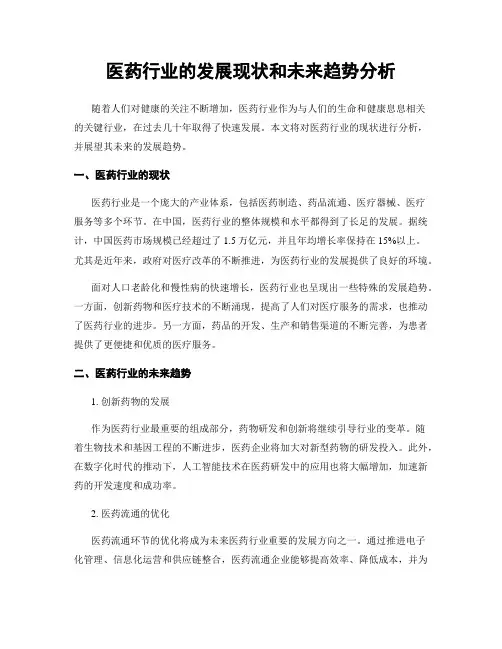 医药行业的发展现状和未来趋势分析