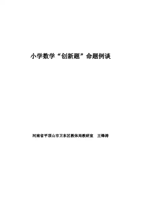 小学数学创新题命题例谈