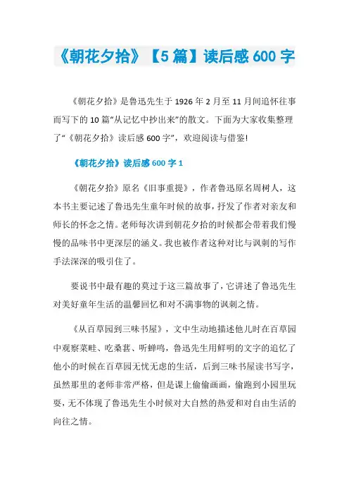 《朝花夕拾》【5篇】读后感600字