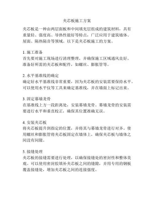 夹芯板施工方案