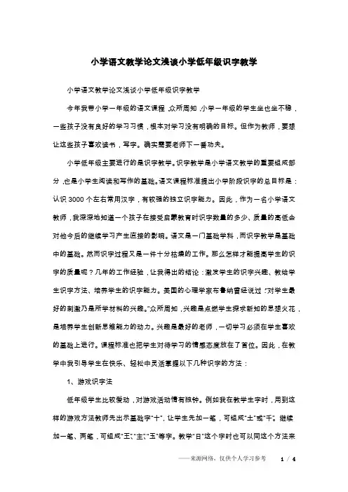 小学语文教学论文浅谈小学低年级识字教学