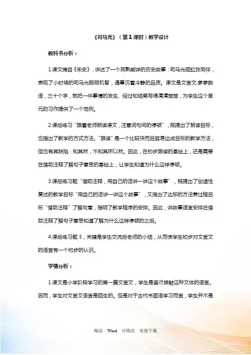 人教部编版三年级上册语文《 司马光(第1课时)》教案 