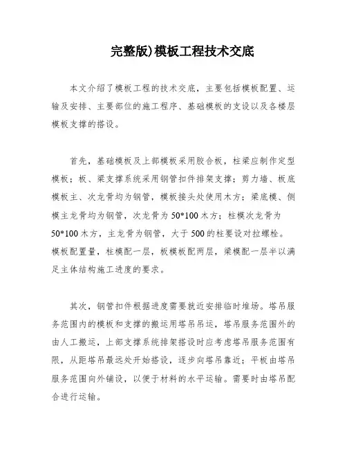 完整版)模板工程技术交底