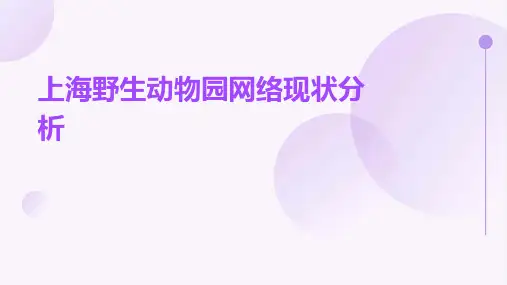 上海野生动物园网络现状分析