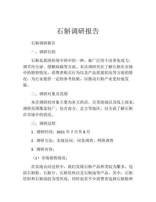 石斛调研报告
