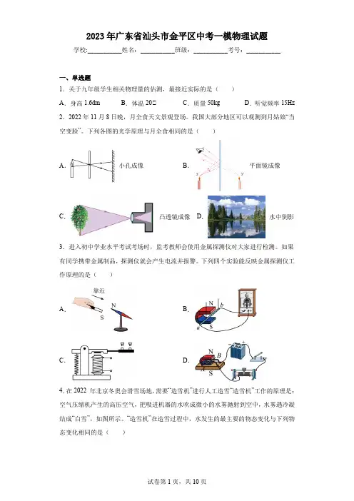 2023年广东省汕头市金平区中考一模物理试题