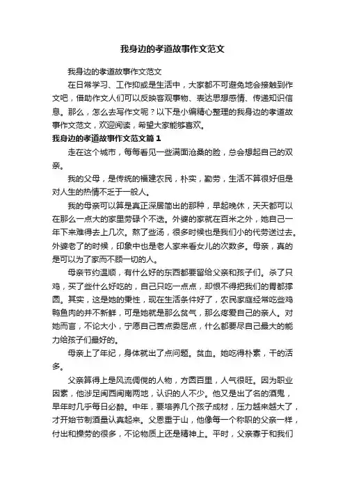 我身边的孝道故事作文范文